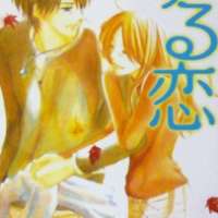  ����� Yuru Koi <small>Story & Art</small> 